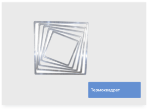 Термоквадрат для светильника 70(59), 80(69), 90(78), 95(84), 100(88), 105(93), 110(98), 120(108), 130(118)