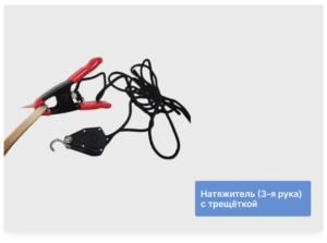 Натяжитель (3-я рука) с трещёткой 