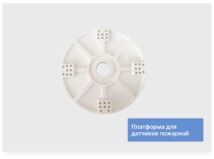 Платформа для датчиков пожарной сигнализации