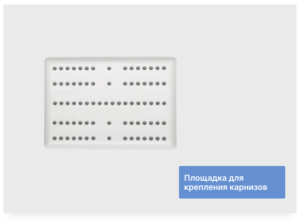 Площадка для крепления карнизов