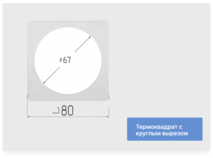 Термоквадрат 80х80 мм с круглым вырезом 66 мм