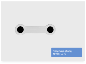 Пластина обвод трубы L210 № 22, 27, 32