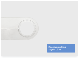 Пластина обвод трубы L210 № 45/55