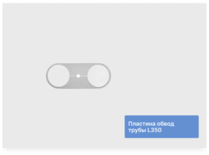 Пластина обвод трубы L 330,350,370 № 105, 115, 125