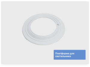 Платформа для светильника универсальная 125-155 мм