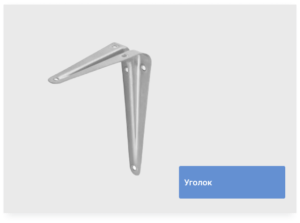 Уголок 125*150 мм