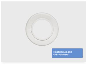 Платформа для светильника 90 мм