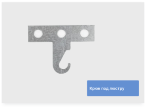  Крюк под люстру