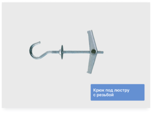 Крюк под люстру с резьбой