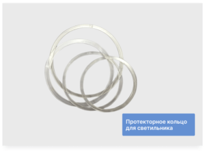 Протекторное кольцо для люстр и карнизов диаметр 4,5 мм