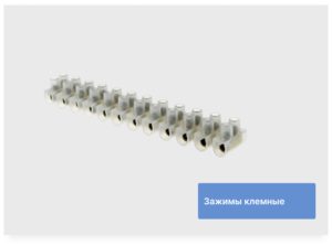 Зажимы клемные 10мм (10А)