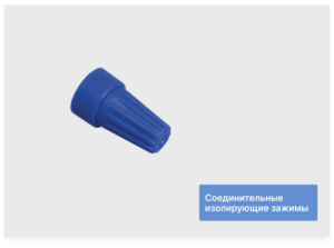СИЗ-2 (соединительные изолирующие зажимы) синий
