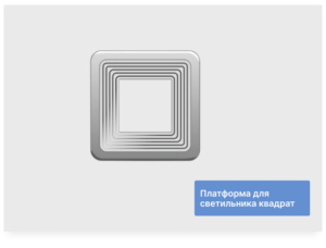 Платформа для светильника универсальная квадрат 50-90 мм