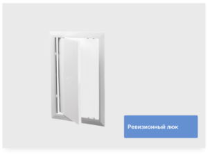 Ревизионный люк 150*150 PROFI