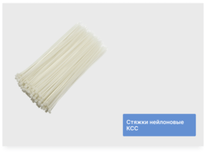 Стяжки нейлоновые КСС 3х150 (100 штук)