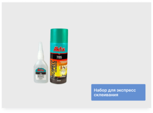 Набор для экспресс склеивания "Akfix"