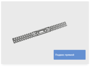 Подвес прямой (300мм х 0,7мм)