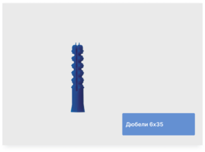 Дюбели 6х35 (1000 шт.) синие