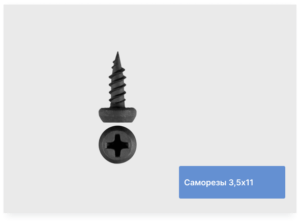 Саморезы 3,5х9,5 (черные, "клопы")