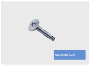 Саморезы 4,2х41 (оцинкованные с пресс-шайбой)