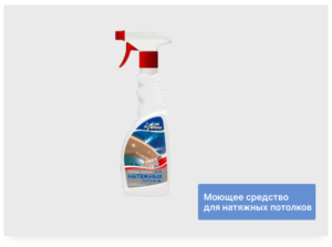 Моющее средство для натяжных потолков (500мл)